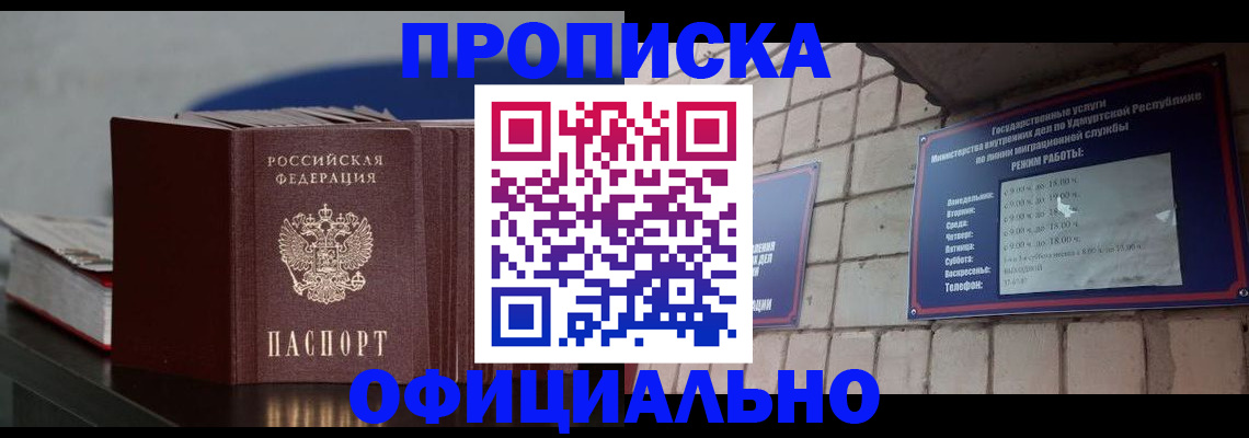 прописка для работы в Хабаровске