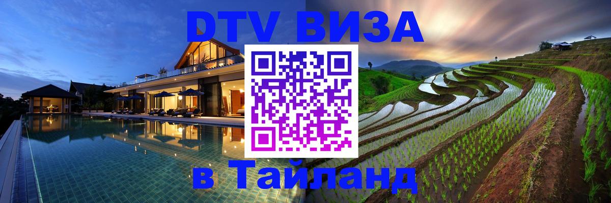DTV Visa Thailand — прайс и условия, виза без дополнительных документов - 07.01.2026 