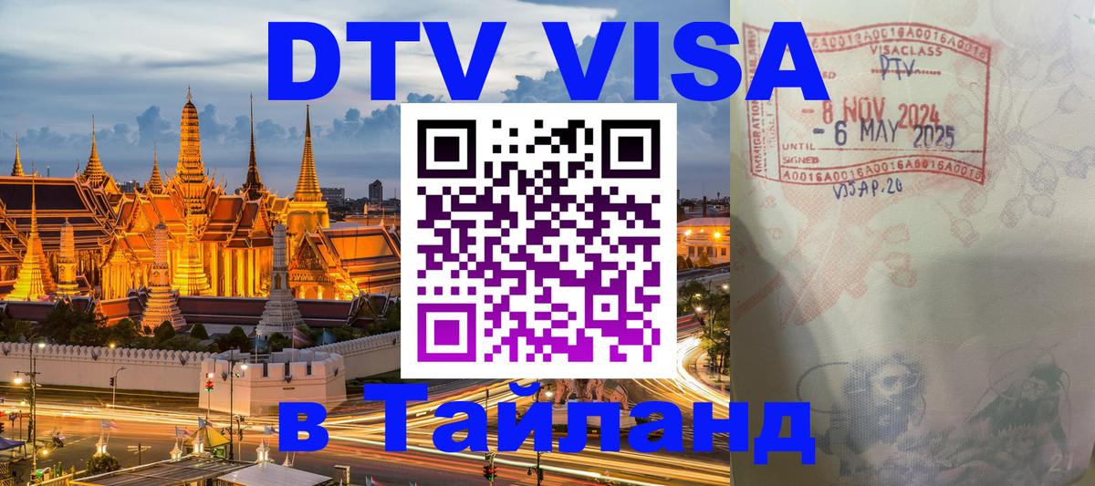 Электронная виза DTV в Тайланд 